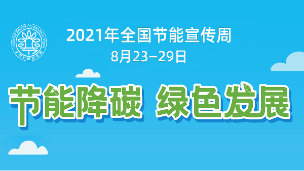 德曼节能助力全国节能宣传周