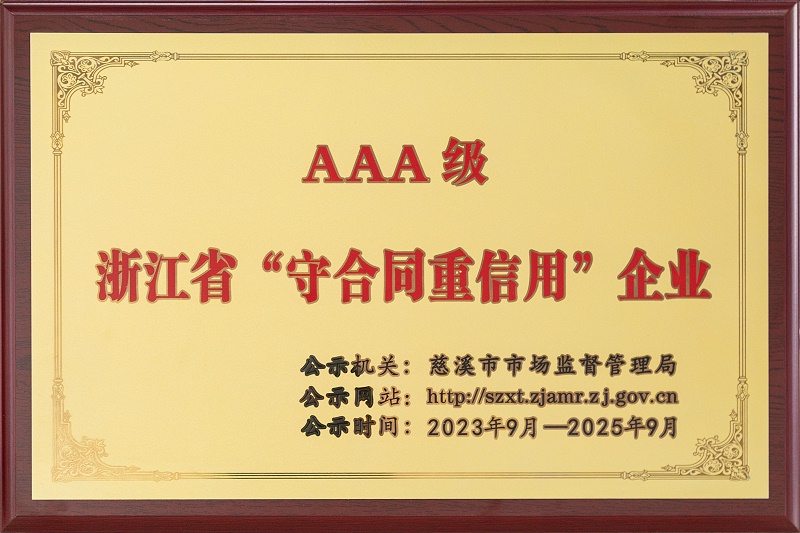 AAA级浙江省“重合同守信用”企业证书V1