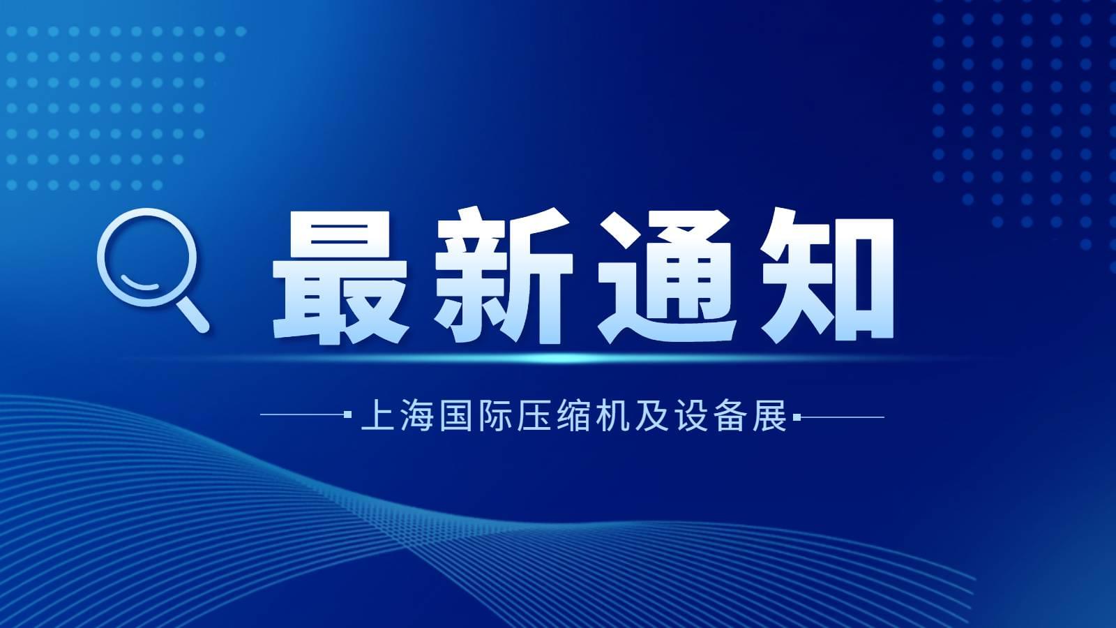 通知|2022上海国际压缩机及设备展览会延期
