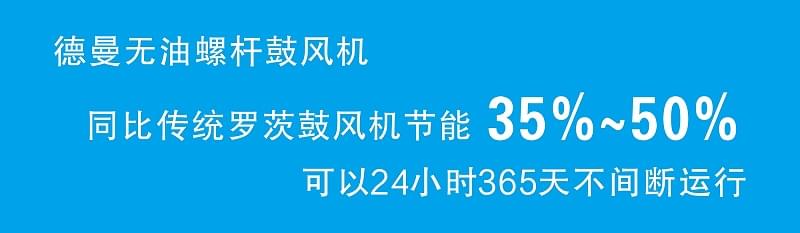 德曼无油螺杆鼓风机比传统罗茨鼓风机节能