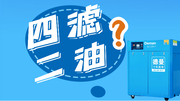 什么是空压机的“四滤二油”
