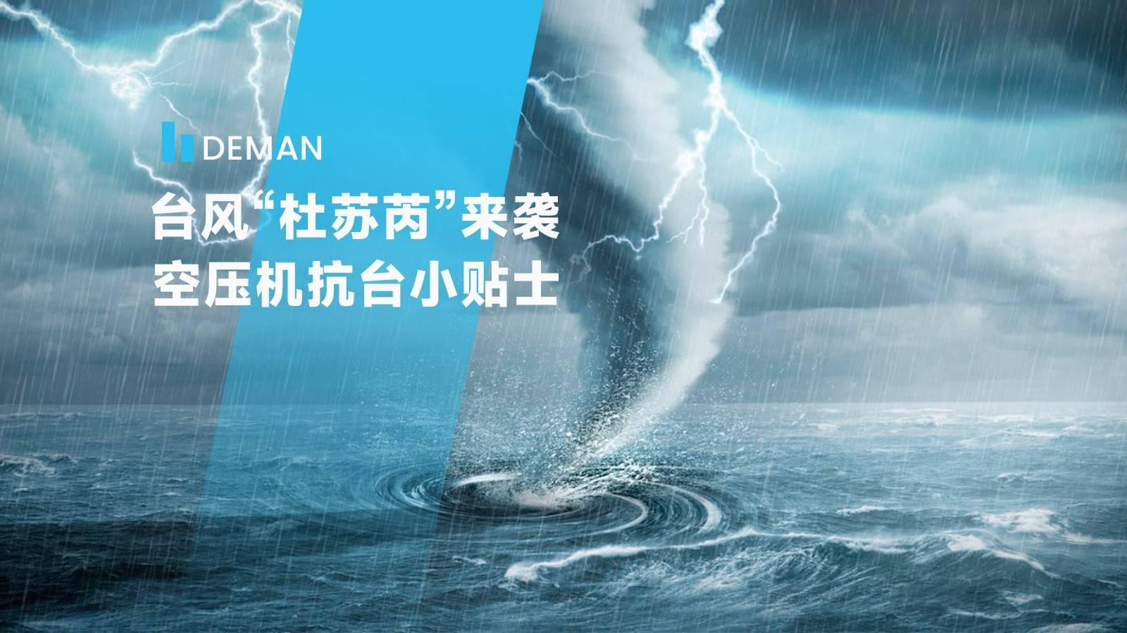 台风“杜苏芮”来袭,德曼为您提供空压机抗台小贴士