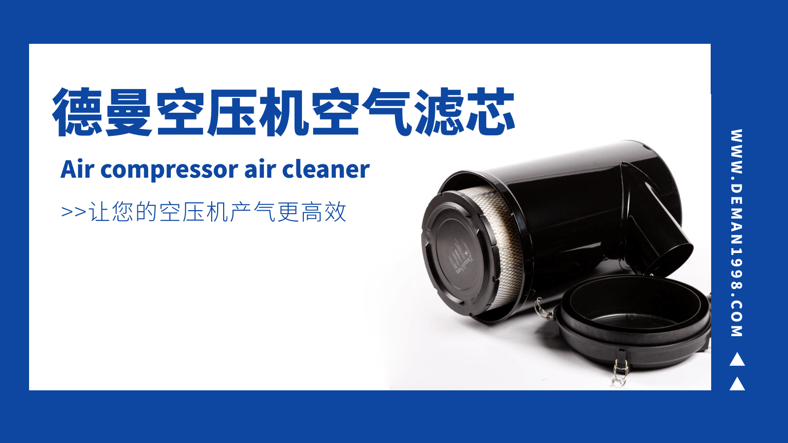 德曼空压机空气滤芯-让空压机产气更高效