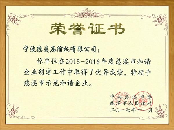 慈溪市示范和谐企业（2015-2016年度）