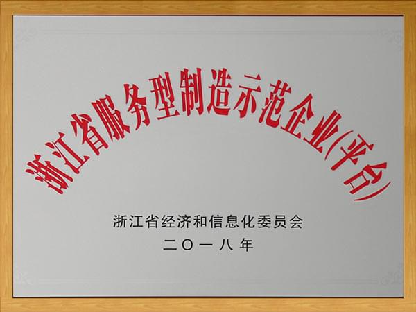 浙江省服务型制造示范企业