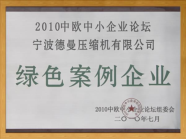 2010中欧中小企业论坛-绿色案例企业