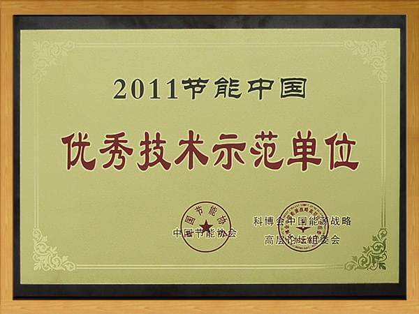 2011节能中国-优秀技术示范单位