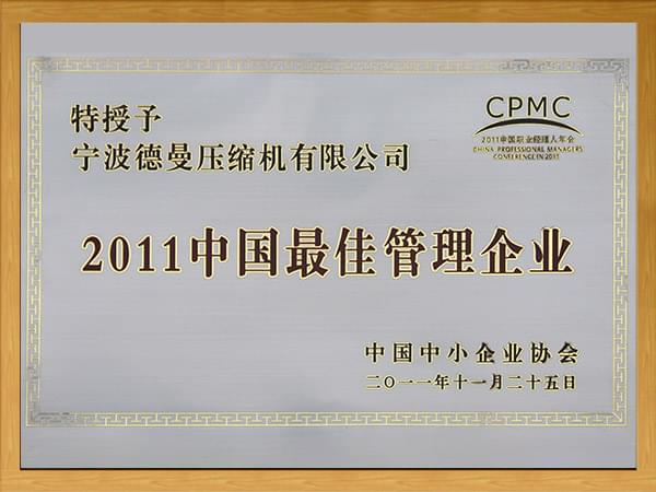 2011中国最佳管理企业