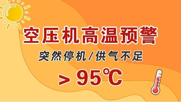 高温天，空压机会突然停机？会出现供气不足？