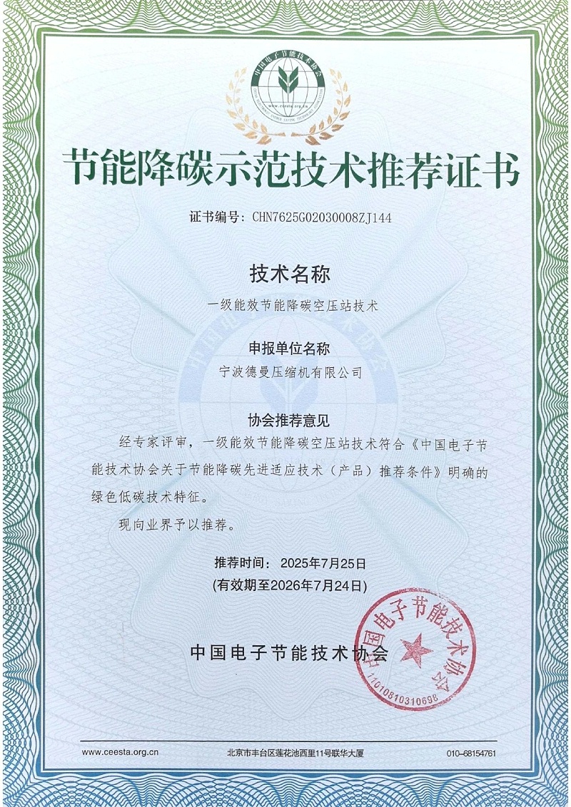 德曼荣获节能降碳示范技术推荐证书